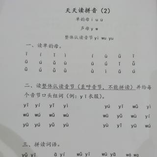 天天读拼音i u ü  y  w yi wu  yu（2）