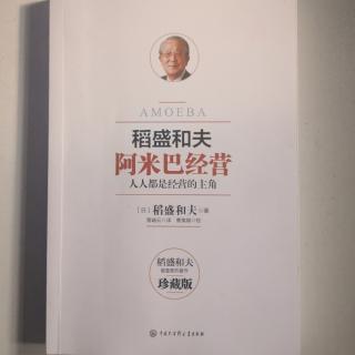 《阿米巴经营》～19—22页