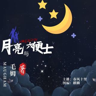 周六晚安曲组第一期《月亮与六便士》好书推荐    VOL春风十里