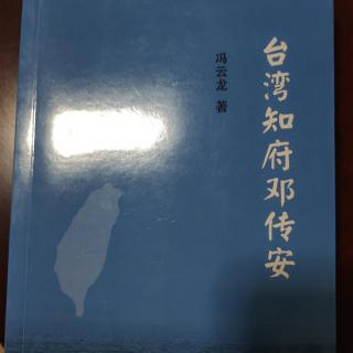 《传记：台湾知府邓传安》（9）作者：冯云龙