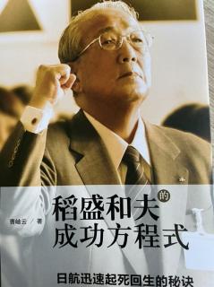 10.28稻盛和夫的成功方程式46-52