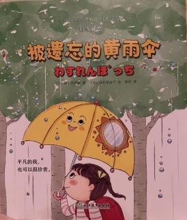 小书虫国际大奖小说《被遗忘的黄雨伞3》
