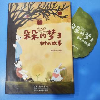 【卓越城贝贝幼儿园】 顾璟宥 4岁《朵朵的梦3 树的故事》