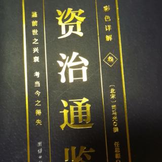 运城市大运小学强一一读《资治通鉴》