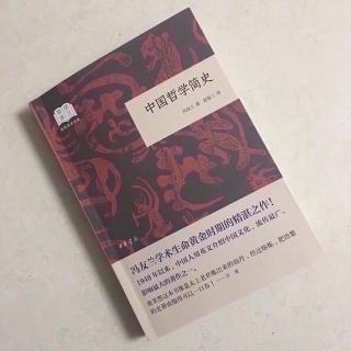   第2563天
《中国哲学简史》 
  冯友兰 著 
  老子其人其书