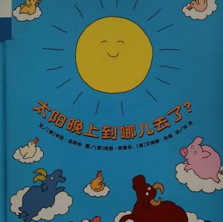 2023.11绘本故事录制《太阳晚上到哪儿去了》