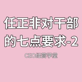 任正非对干部的七点要求-2