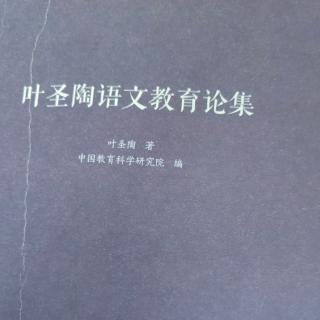 《叶圣陶语文教育论集》【19】中学国文学习法（一）