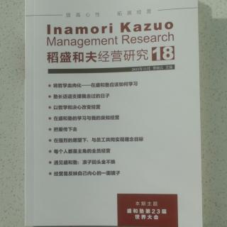 《稻盛和夫经营研究》18期.2023.10.29