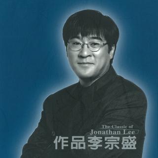 李宗盛、周华健&品冠-最近比较烦 [Instrumental Edition]