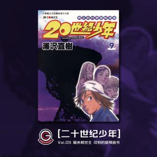 20世纪少年 Vol.09 暗杀救世主 可怕的新预言书