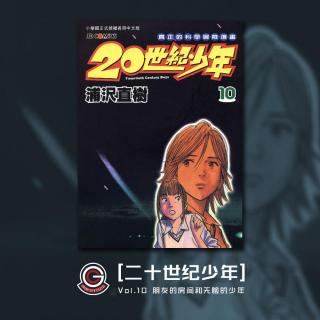 20世纪少年 Vol.10 朋友的房间和无脸的少年