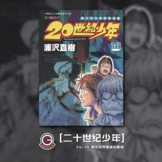 20世纪少年 Vol.14 朋友世界揭露的真相