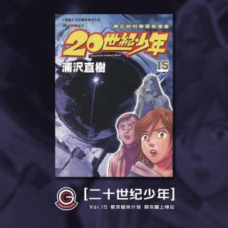 20世纪少年 Vol.15 教宗暗杀计划 朋友踏上神坛