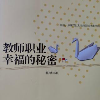 《教师职业幸福的秘密》10苏霍姆林斯基如是说