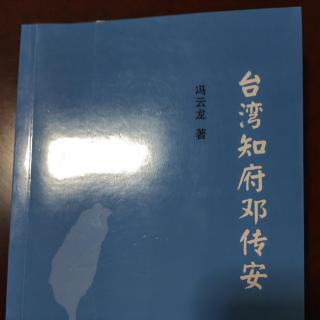 《传记：台湾知府邓传安》（10）作者：冯云龙