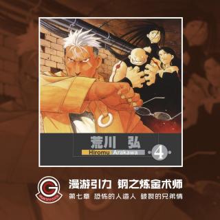 钢之炼金术师 Vol.08 再见修兹 我伟大的朋友