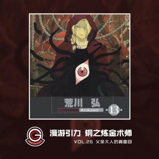 钢之炼金术师 Vol.26 父亲大人的真面目