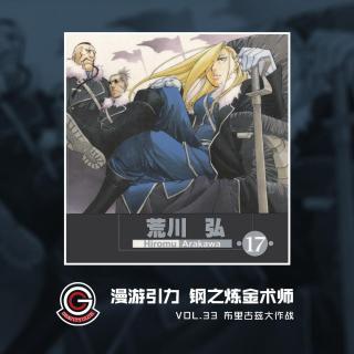 钢之炼金术师 Vol.33 布里古兹大作战