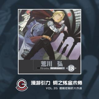 钢之炼金术师 Vol.35 摆脱控制的大作战