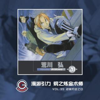 钢之炼金术师 Vol.39 迎接约定之日