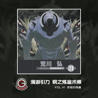 钢之炼金术师 Vol.41 骄傲的傀儡