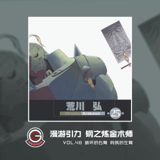 钢之炼金术师 Vol.48 破坏的右臂 构筑的左臂