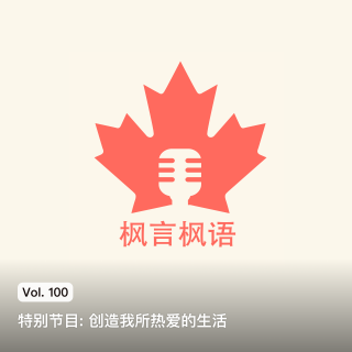 Vol. 100 特别节目: 创造我所热爱的生活