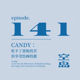 vol.141 Candy:吃不了滑板的苦,但享受绘画的甜