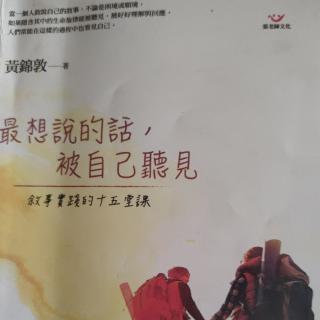 《最想说的话，被自己听见》叙事的聆听