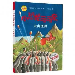 【小恐龙可可奈3】41 火山喷发预警