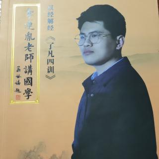 第三轮第十五講——李连胤老师讲国学-以經解經《了凡四训》