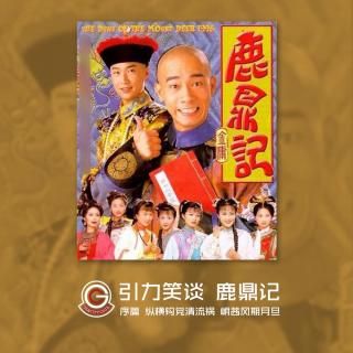 鹿鼎记 第34回 乘风破浪柳江心 神武大炮破神龙