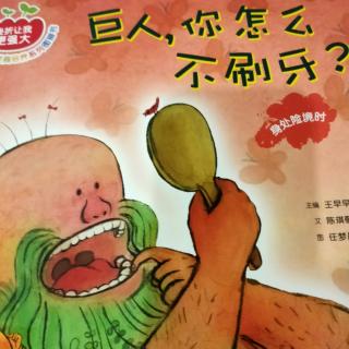 园长妈妈晚安故事《巨人，你怎么不刷牙？》