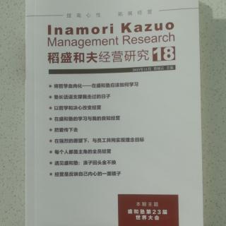 《稻盛和夫经营研究》18期.2023.10.30