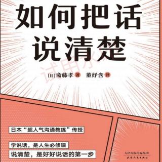 《如何把话说清楚》P61-63