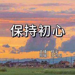 周二晚安曲组【保持初心】梓柒