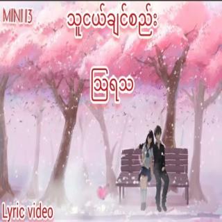 🍒သူငယ်ချင်းစည်း⭐-သြရသ🍒