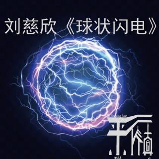 科幻|《球状闪电（下）》刘慈欣笔下的林云能否胜任执剑人？