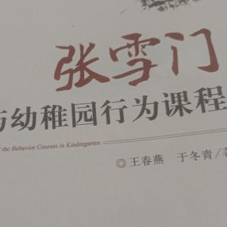 张雪门行为课程146－151