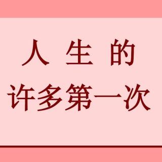 闲谈人生中难忘的“第一次”经历