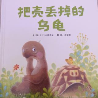 卡蒙加幼教集团----王老师《把壳丢掉的乌龟》