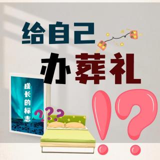 25岁女孩为自己办葬礼请朋友吃席！？治愈心伤？成长见证？