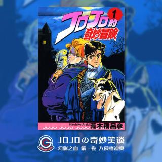 JOJO幻影之血 Vol.001 入侵者迪奥