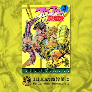 JOJO幻影之血 Vol.003 黑暗的骑士们 上