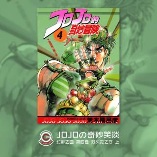 JOJO幻影之血 Vol.005 双头龙之厅 上