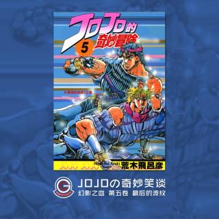 JOJO幻影之血 Vol.007 最后的波纹