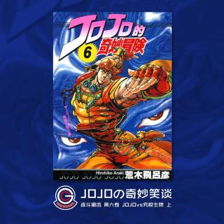 JOJO战斗潮流 Vol.008 JOJOvs究极生物 上