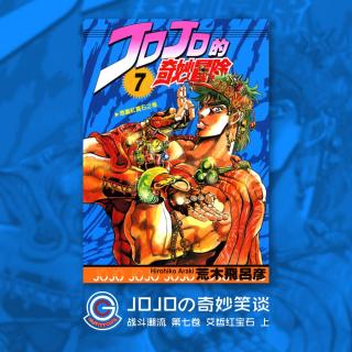 JOJO战斗潮流 Vol.010 艾哲红宝石 上.