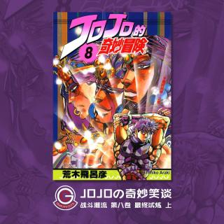 JOJO战斗潮流 Vol.012 最终试炼 上